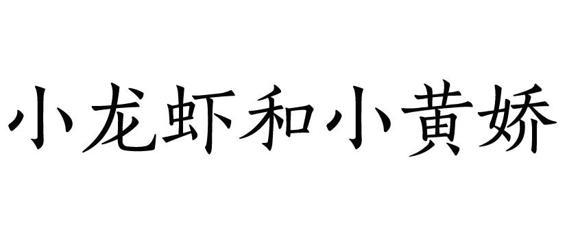 小龙虾和小黄娇