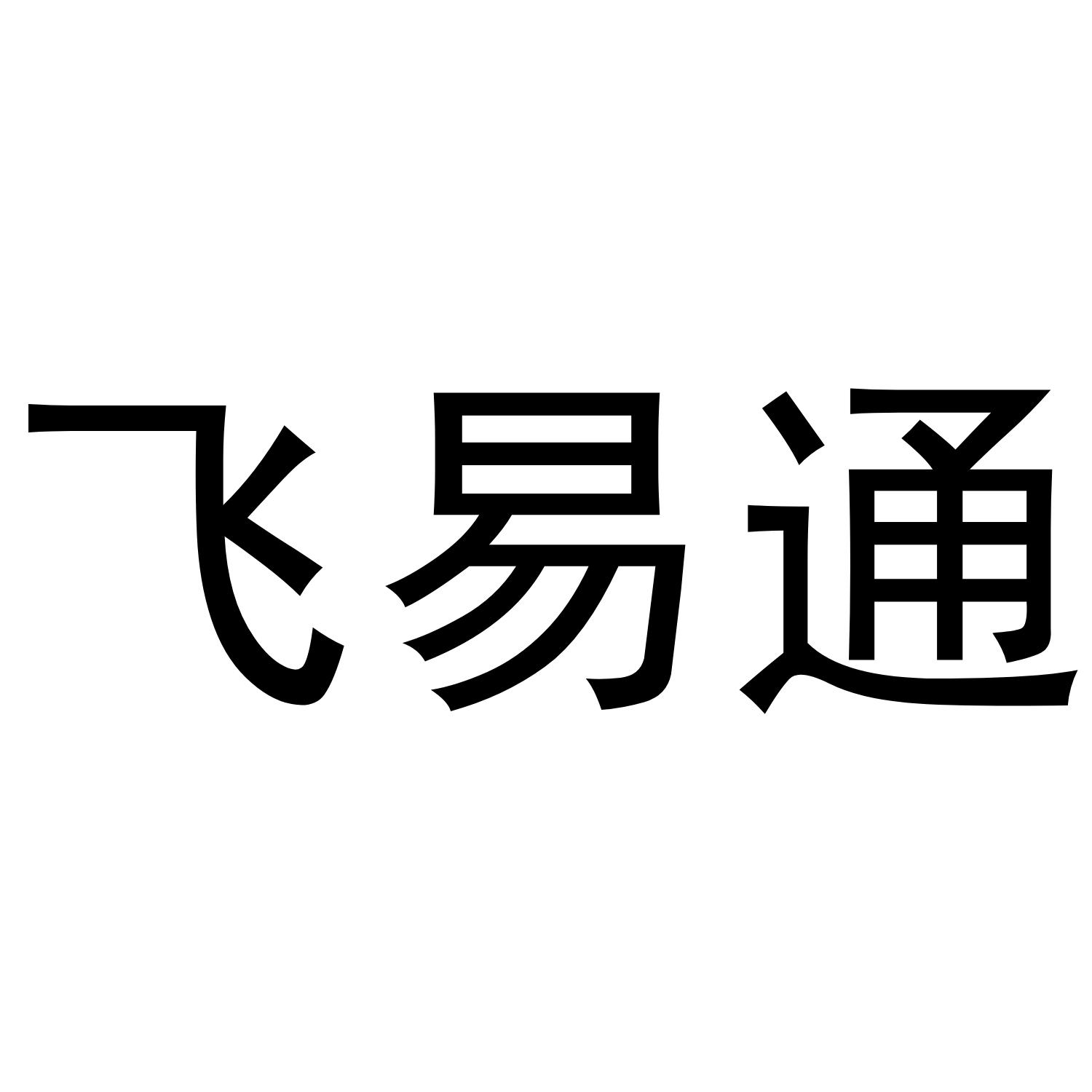 飞易通