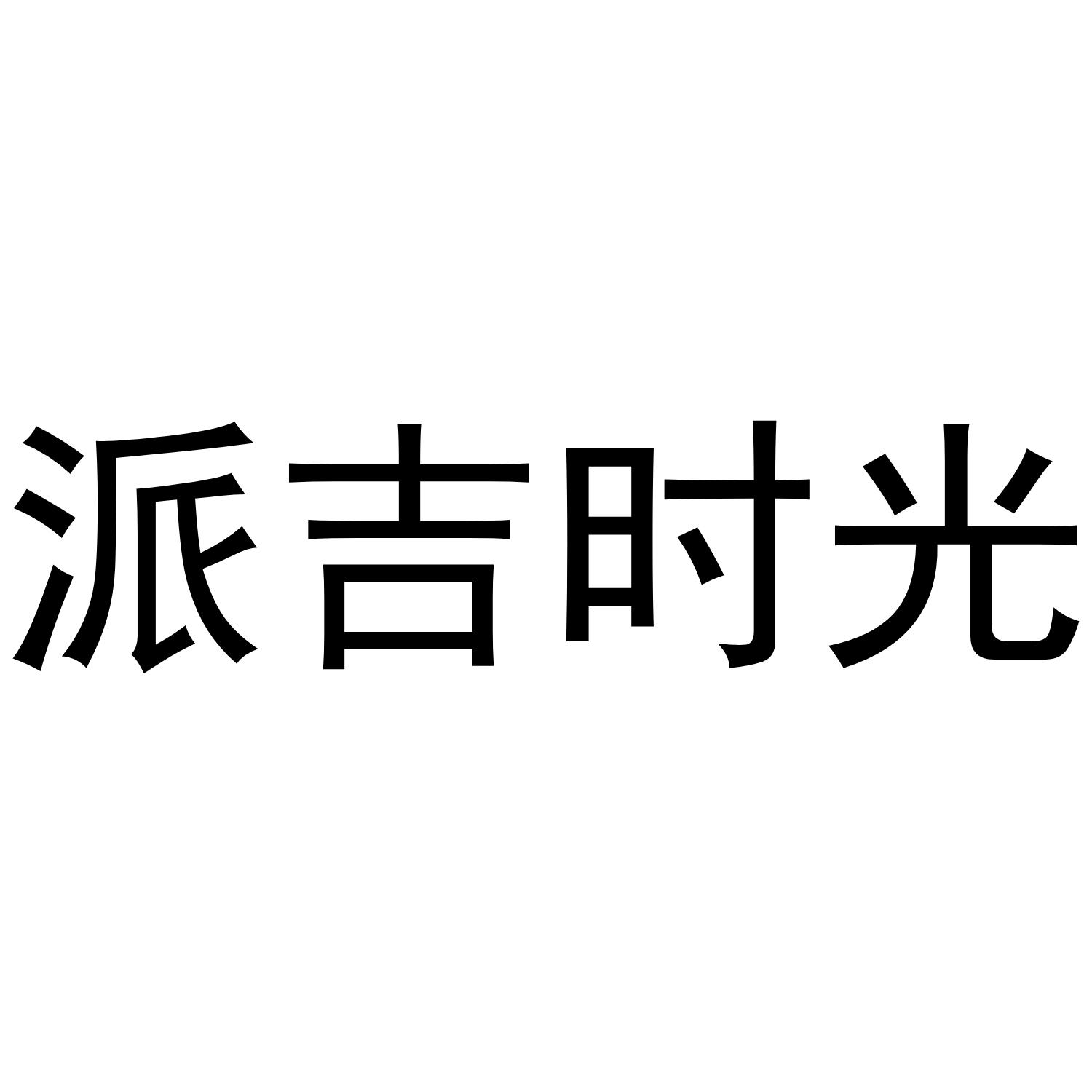 派吉时光