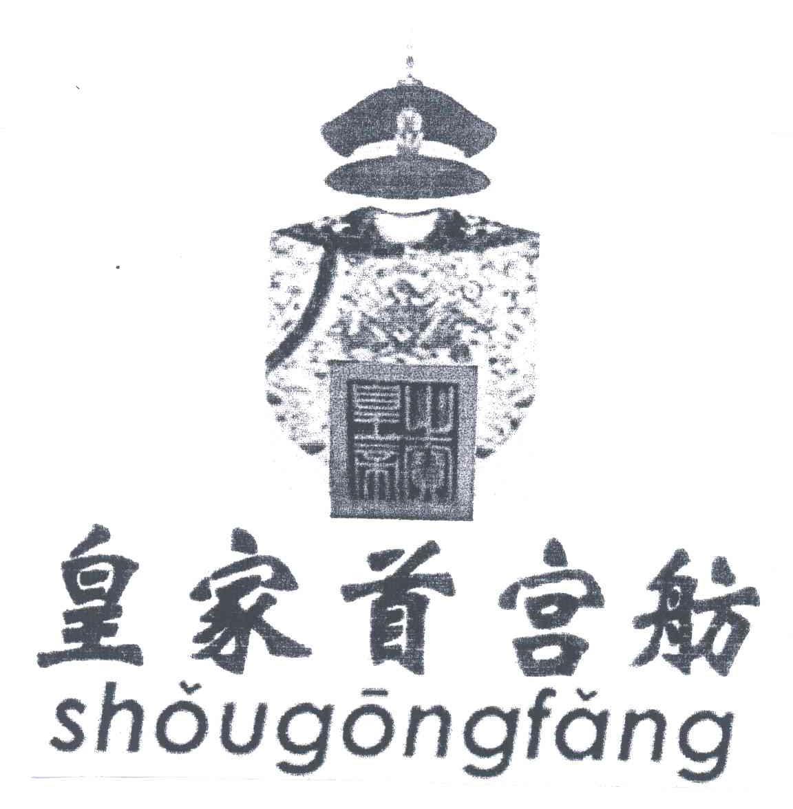 皇帝之宝;皇家首宫舫;SHOUGONGFANG