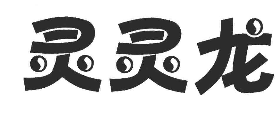 灵灵龙