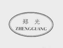 郑光