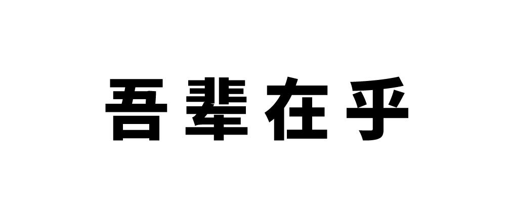 吾辈在乎