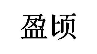 盈顷