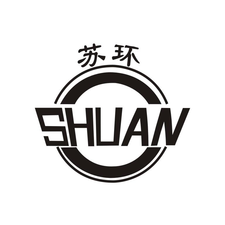 苏环 SHUAN