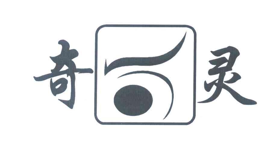 奇灵
