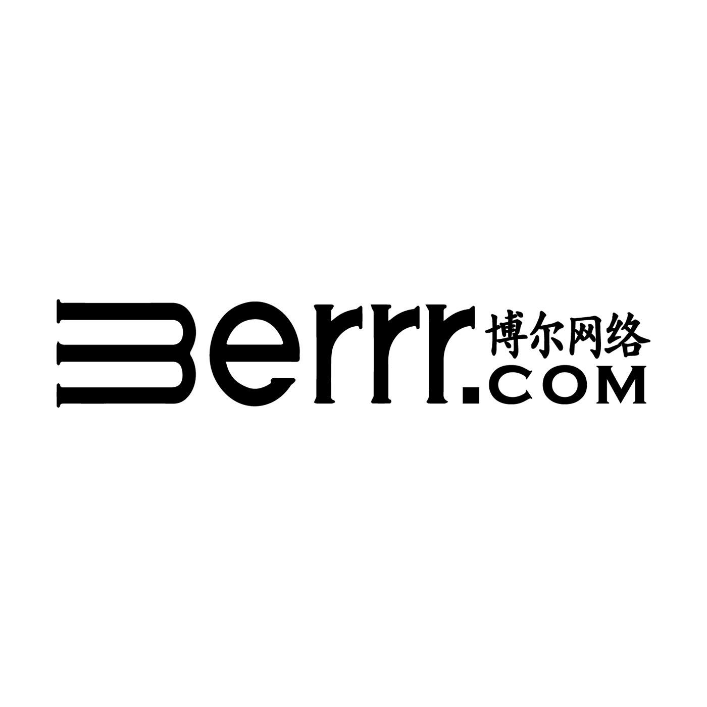 博尔网络 BERRR.COM