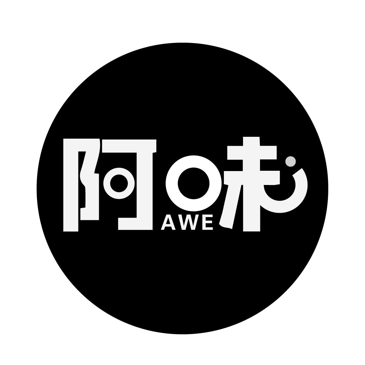 阿味 AWE