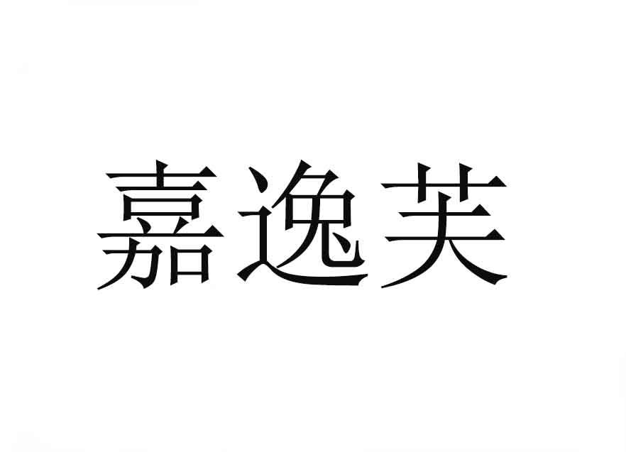 嘉逸芙