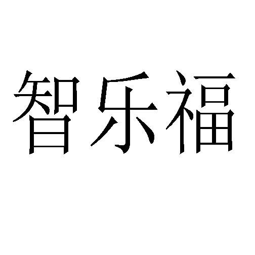 智乐福