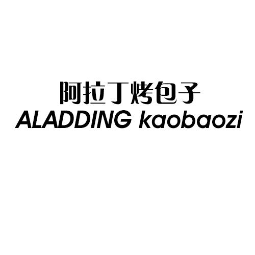 阿拉丁烤包子