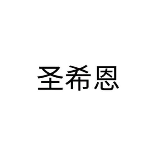 圣希恩