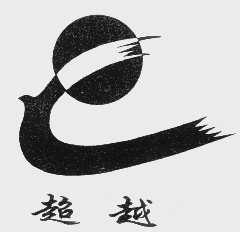 超越