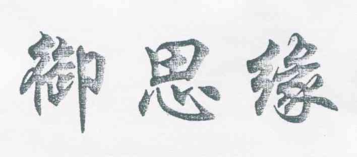 御思缘