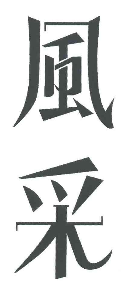 风采