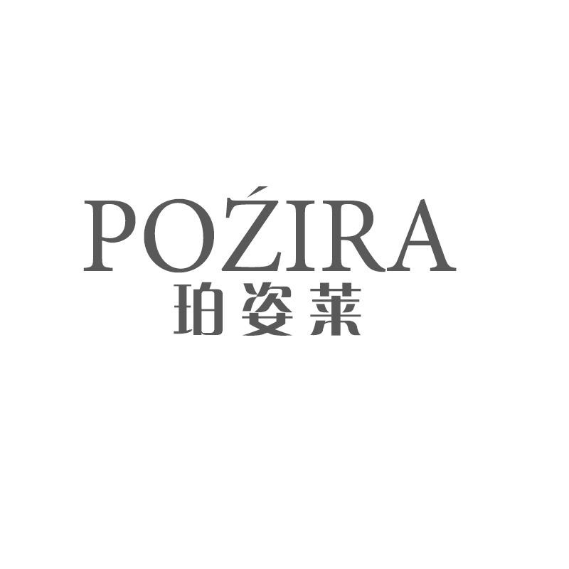 珀姿莱 POZIRA