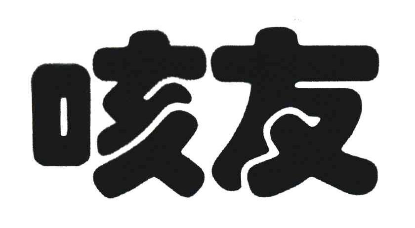 咳友