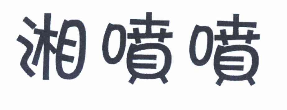 湘喷喷