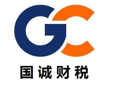 国诚财税 GC