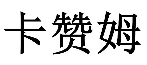 卡赞姆