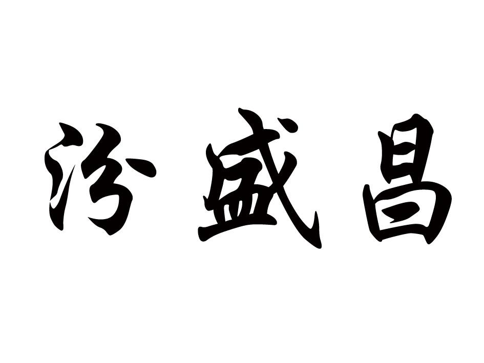 汾盛昌