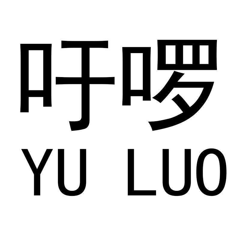 吁啰