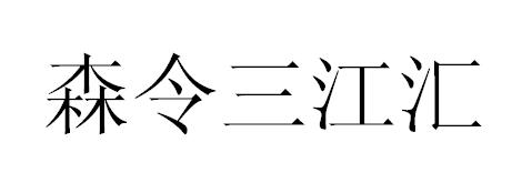 森令三江汇