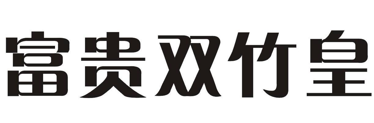 富贵双竹皇