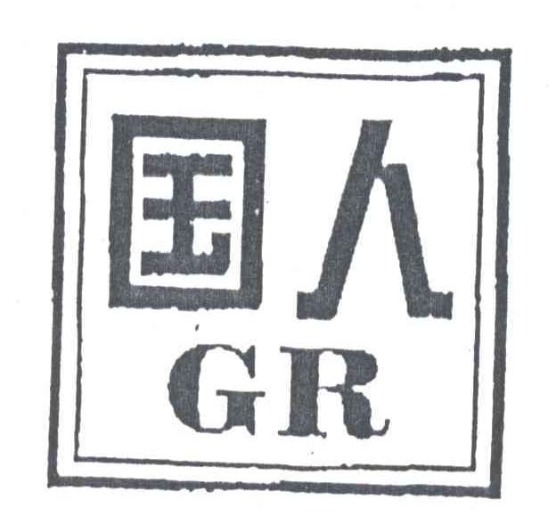 国人;GR