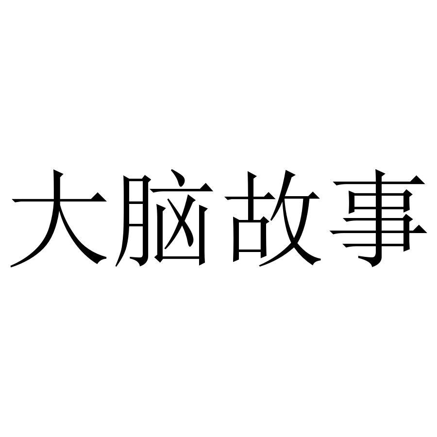 大脑故事