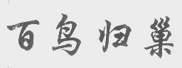 百鸟归巢