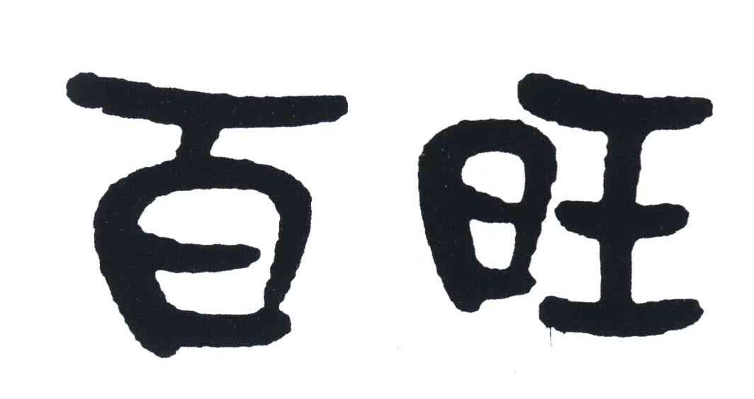 百旺