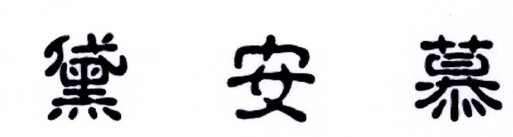 黛安慕