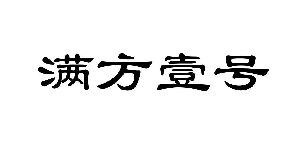 满方壹号