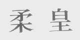 柔皇