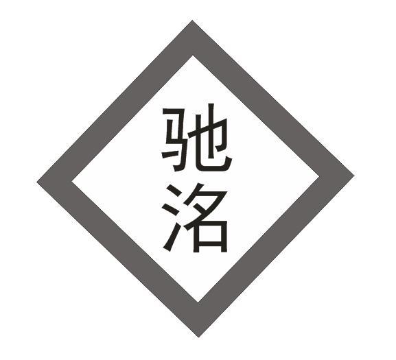 驰洺