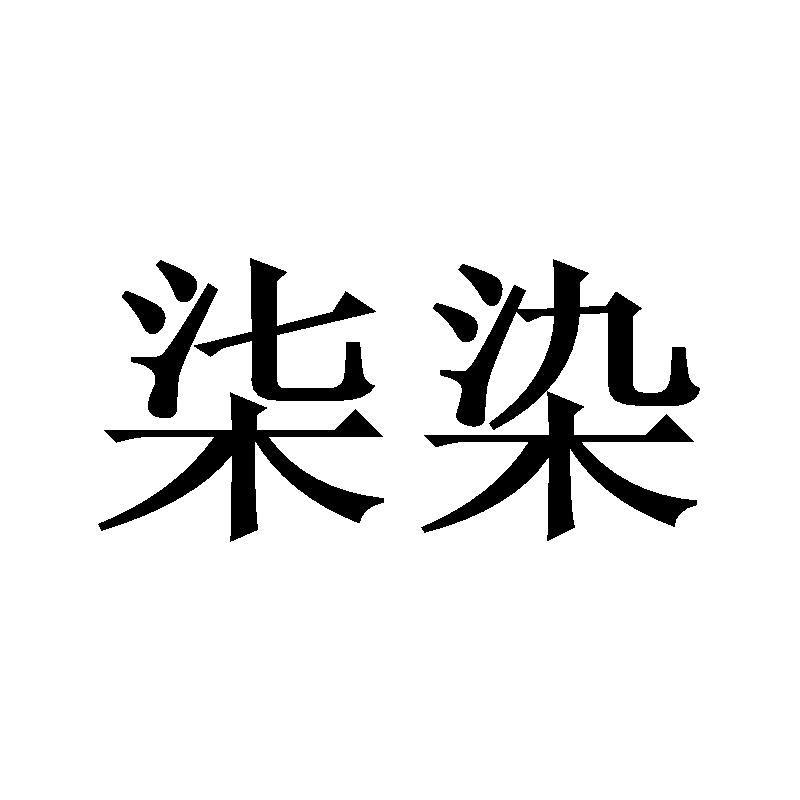 柒染