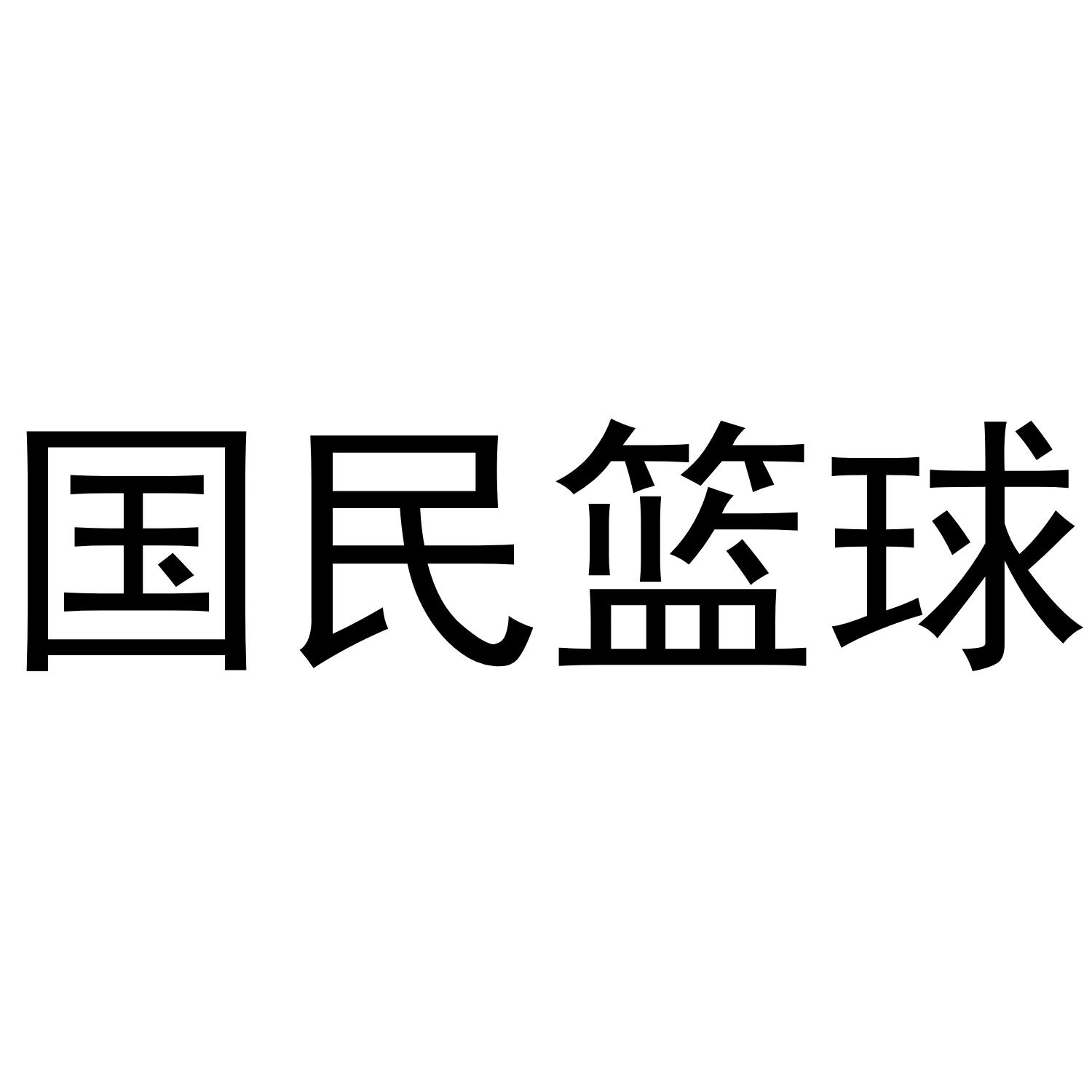 国民篮球