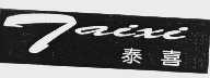 泰喜