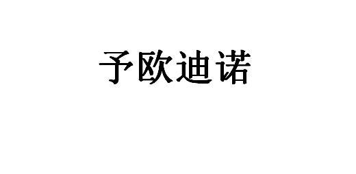 予欧迪诺