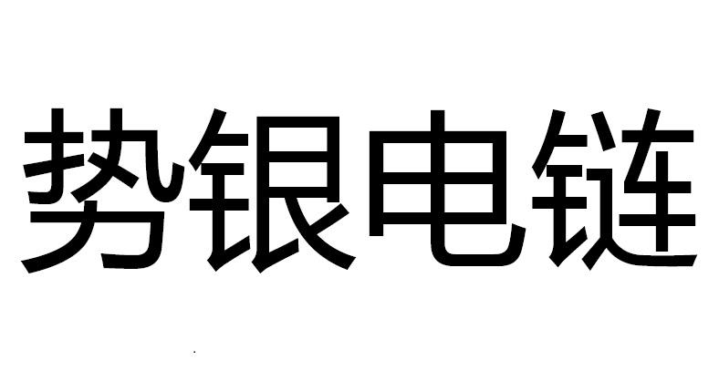 势银电链