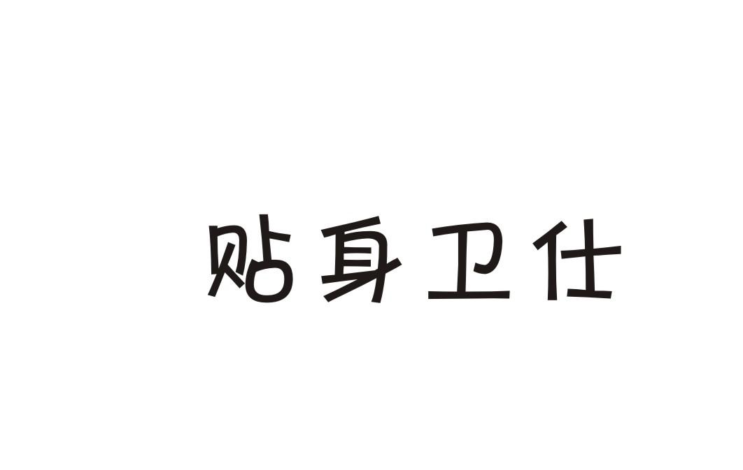 贴身卫仕