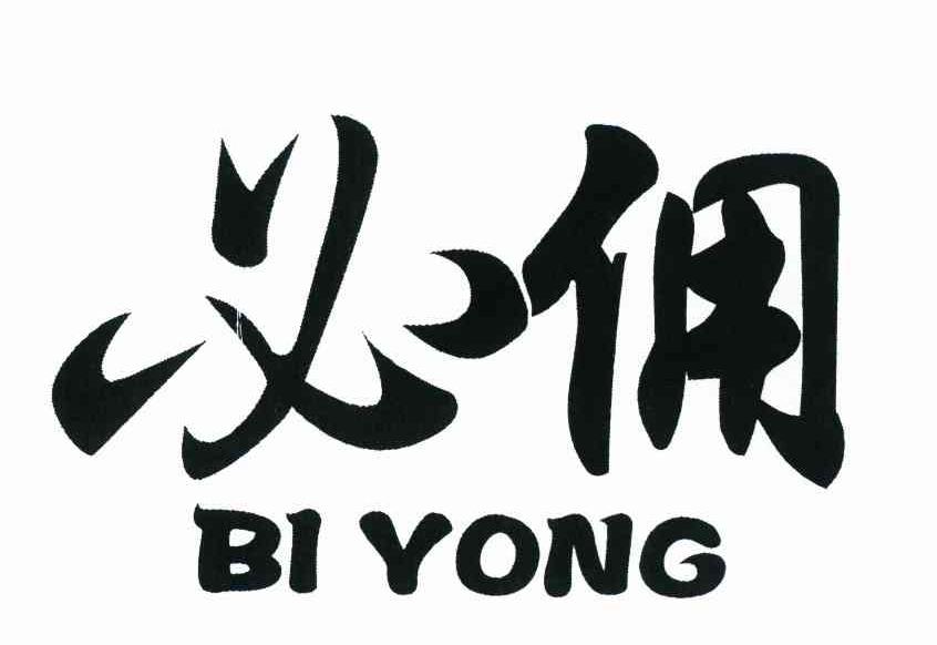 必佣