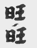 旺旺