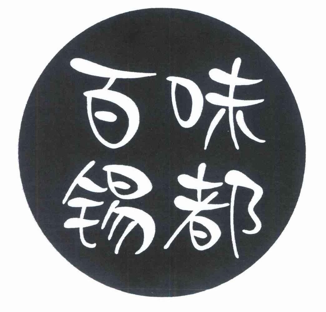 百味锡都