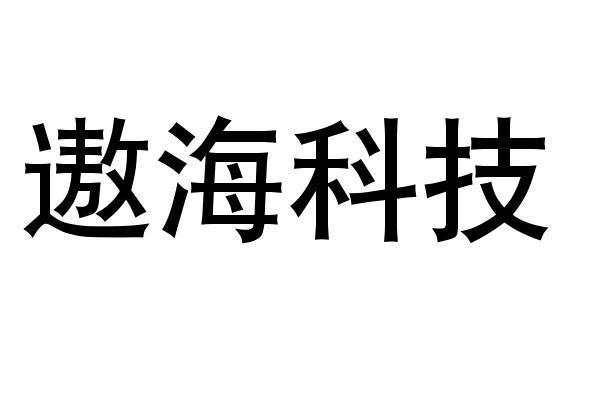 遨海科技