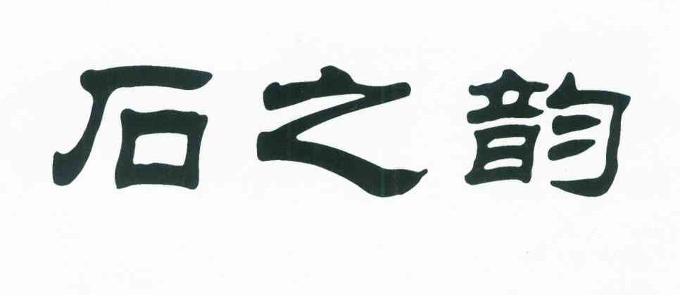 石之韵