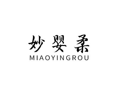 妙婴柔