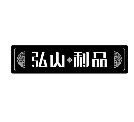 弘山利品