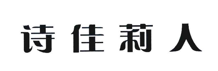 诗佳莉人